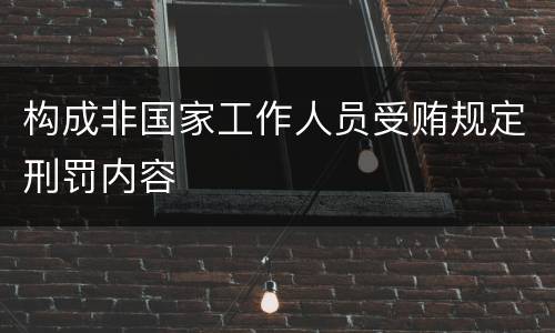 构成非国家工作人员受贿规定刑罚内容