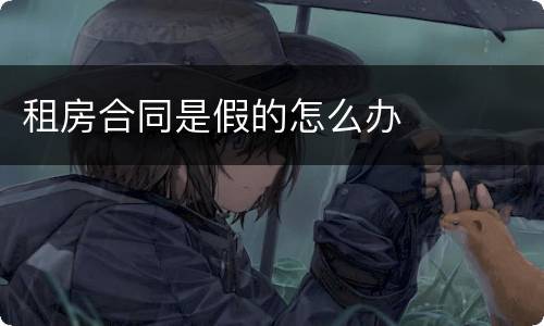 租房合同是假的怎么办