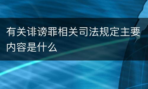 有关诽谤罪相关司法规定主要内容是什么