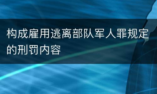 构成雇用逃离部队军人罪规定的刑罚内容
