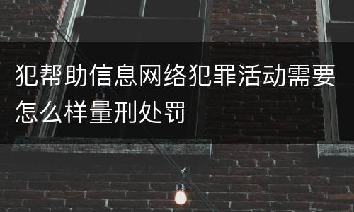 犯帮助信息网络犯罪活动需要怎么样量刑处罚