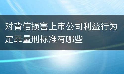 对背信损害上市公司利益行为定罪量刑标准有哪些