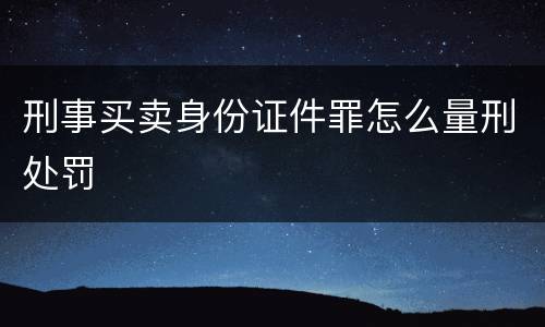 刑事买卖身份证件罪怎么量刑处罚