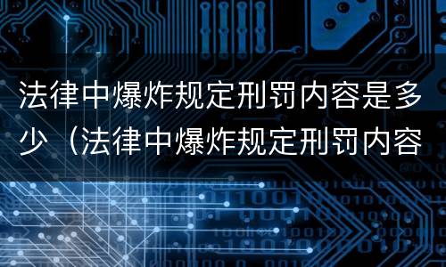 法律中爆炸规定刑罚内容是多少（法律中爆炸规定刑罚内容是多少个）