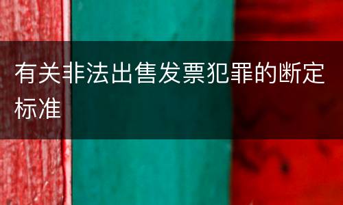 有关非法出售发票犯罪的断定标准
