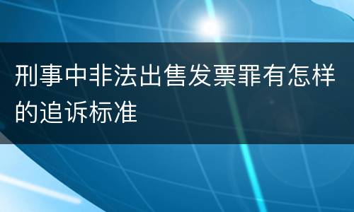 刑事中非法出售发票罪有怎样的追诉标准