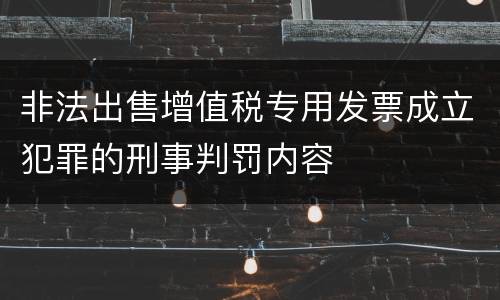 非法出售增值税专用发票成立犯罪的刑事判罚内容