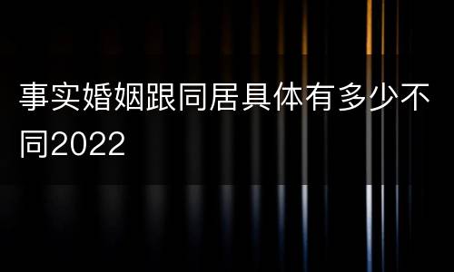 事实婚姻跟同居具体有多少不同2022