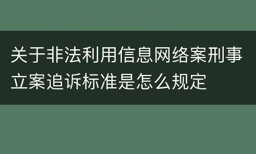 关于非法利用信息网络案刑事立案追诉标准是怎么规定