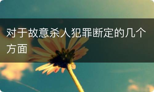 对于故意杀人犯罪断定的几个方面