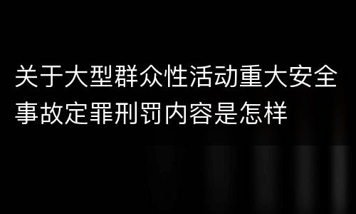 关于大型群众性活动重大安全事故定罪刑罚内容是怎样