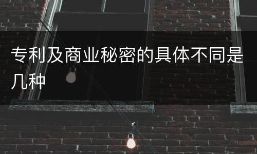 专利及商业秘密的具体不同是几种