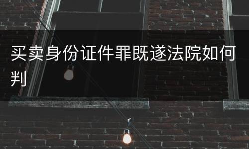 买卖身份证件罪既遂法院如何判