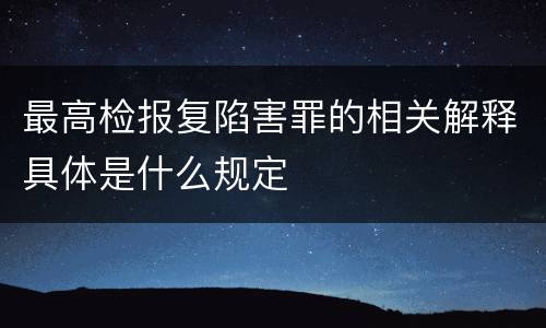 最高检报复陷害罪的相关解释具体是什么规定