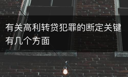 有关高利转贷犯罪的断定关键有几个方面