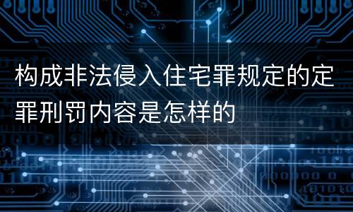 构成非法侵入住宅罪规定的定罪刑罚内容是怎样的
