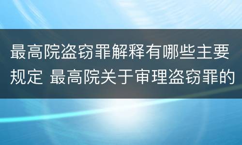 最高院盗窃罪解释有哪些主要规定 最高院关于审理盗窃罪的司法解释