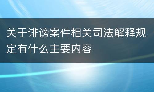 关于诽谤案件相关司法解释规定有什么主要内容