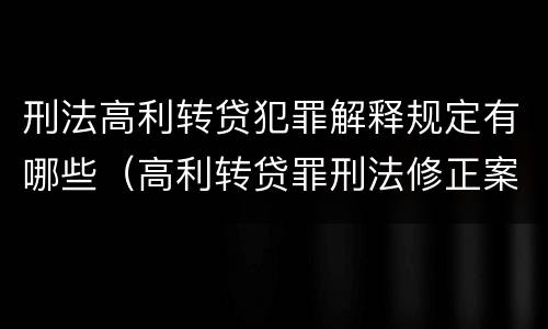 刑法高利转贷犯罪解释规定有哪些（高利转贷罪刑法修正案）