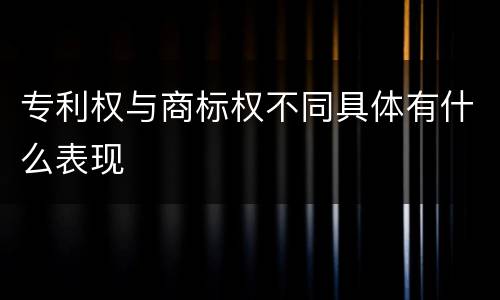 专利权与商标权不同具体有什么表现