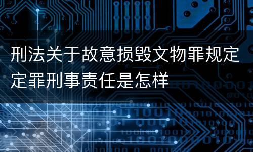 刑法关于故意损毁文物罪规定定罪刑事责任是怎样