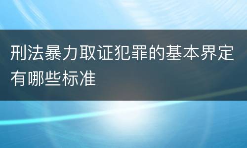 刑法暴力取证犯罪的基本界定有哪些标准