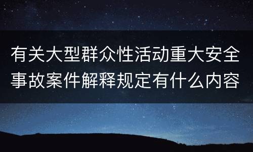 有关大型群众性活动重大安全事故案件解释规定有什么内容