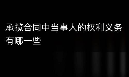 承揽合同中当事人的权利义务有哪一些