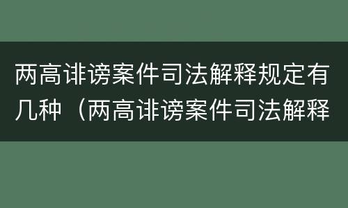 两高诽谤案件司法解释规定有几种（两高诽谤案件司法解释规定有几种形式）