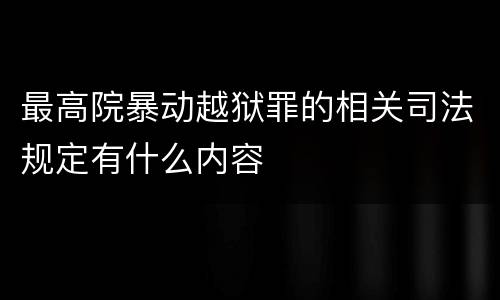 最高院暴动越狱罪的相关司法规定有什么内容