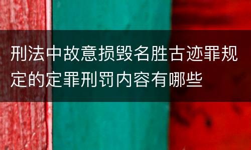刑法中故意损毁名胜古迹罪规定的定罪刑罚内容有哪些