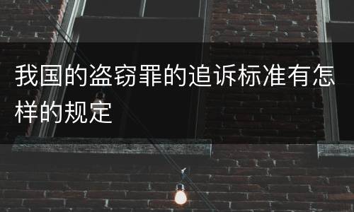 我国的盗窃罪的追诉标准有怎样的规定