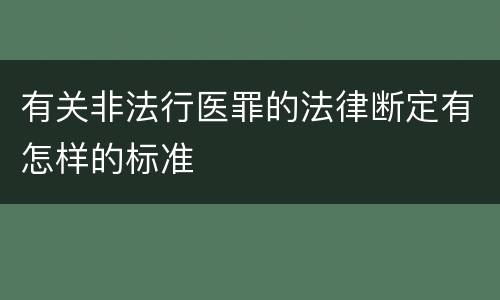 有关非法行医罪的法律断定有怎样的标准