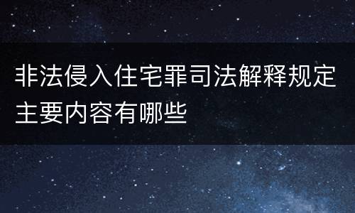 非法侵入住宅罪司法解释规定主要内容有哪些