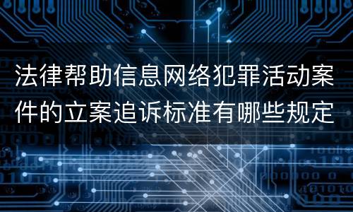 法律帮助信息网络犯罪活动案件的立案追诉标准有哪些规定