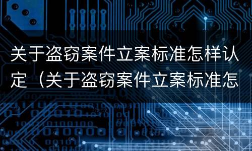 关于盗窃案件立案标准怎样认定（关于盗窃案件立案标准怎样认定的）