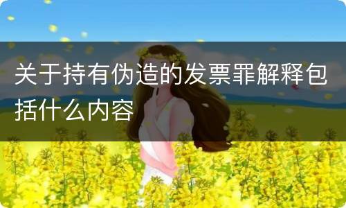 关于持有伪造的发票罪解释包括什么内容