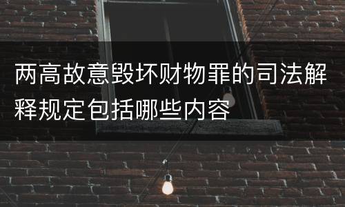 两高故意毁坏财物罪的司法解释规定包括哪些内容
