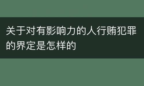 关于对有影响力的人行贿犯罪的界定是怎样的