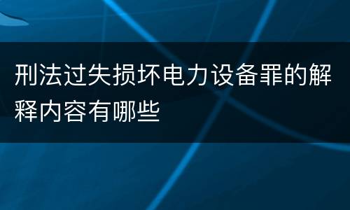 刑法过失损坏电力设备罪的解释内容有哪些