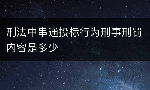 刑法中串通投标行为刑事刑罚内容是多少
