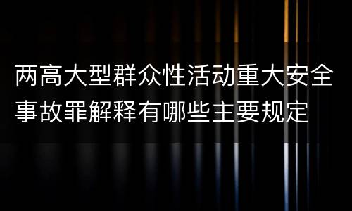 两高大型群众性活动重大安全事故罪解释有哪些主要规定