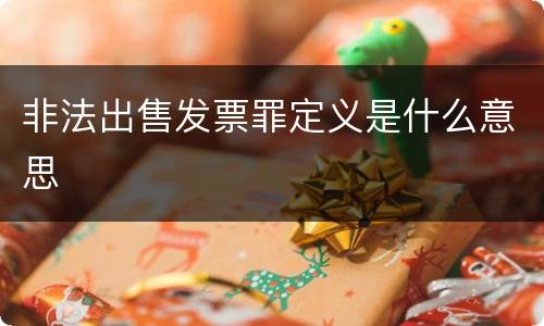 非法出售发票罪定义是什么意思