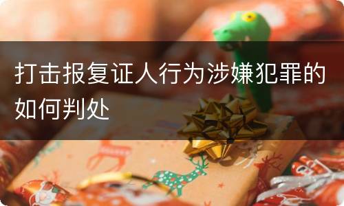 打击报复证人行为涉嫌犯罪的如何判处