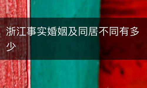 浙江事实婚姻及同居不同有多少