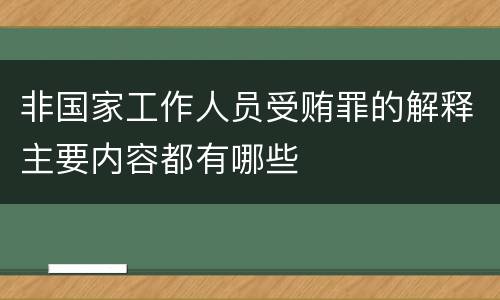 非国家工作人员受贿罪的解释主要内容都有哪些
