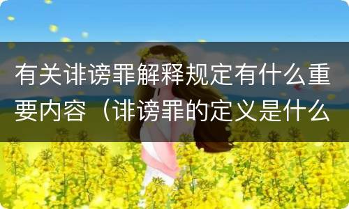有关诽谤罪解释规定有什么重要内容（诽谤罪的定义是什么）