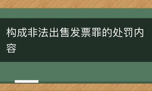 构成非法出售发票罪的处罚内容