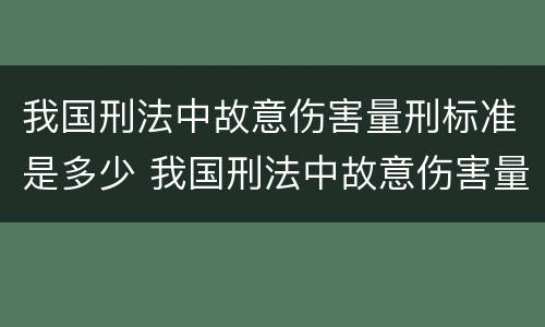 我国刑法中故意伤害量刑标准是多少 我国刑法中故意伤害量刑标准是多少年