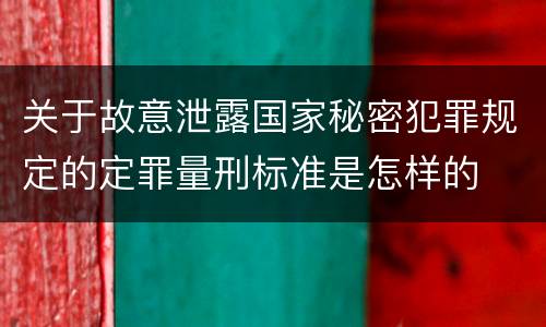 关于故意泄露国家秘密犯罪规定的定罪量刑标准是怎样的